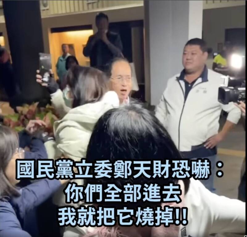 國民黨立委鄭天財恐嚇：「你們全部進去啦，我就把它燒掉！」（記者謝君臨翻攝）