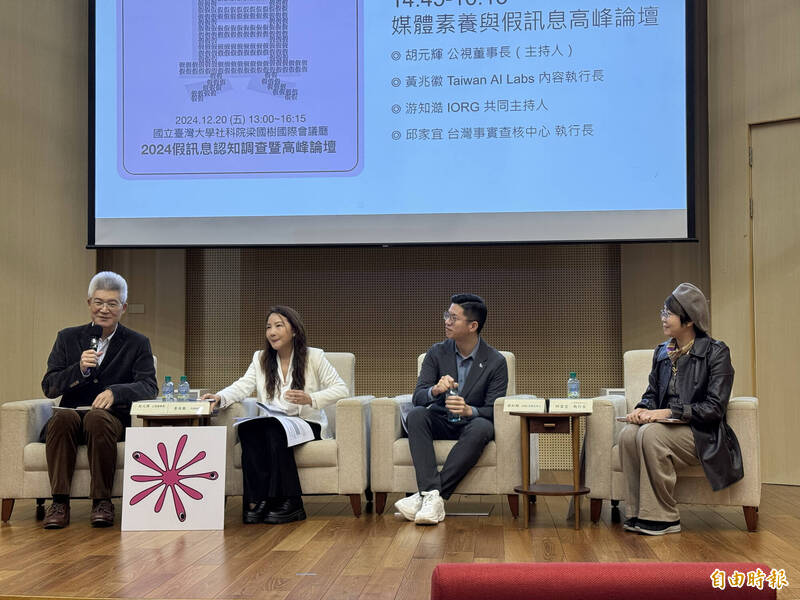 2024假訊息認知調查暨高峰論壇邀請專家學者與談。左起,前台灣事實查核基金會董事長、公視董事長胡元輝、Taiwan AI Labs執行長黃兆徽、IORG共同主持人游知澔、台灣是時查核中心執行長邱家宜。(記者蔡昀容攝) 2024假訊息認知調查暨高峰論壇邀請專家學者與談。左起,前台灣事實查核基金會董事長、公視董事長胡元輝、Taiwan AI Labs執行長黃兆徽、IORG共同主持人游知澔、台灣是時查核中心執行長邱家宜。(記者蔡昀容攝)