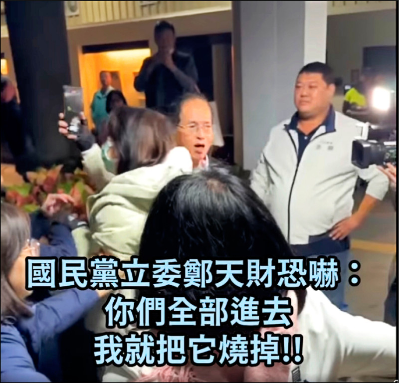 國民黨立委鄭天財對民進黨立委助理嗆聲，「你們全部進去啦，我就把它燒掉」。（記者謝君臨翻攝）