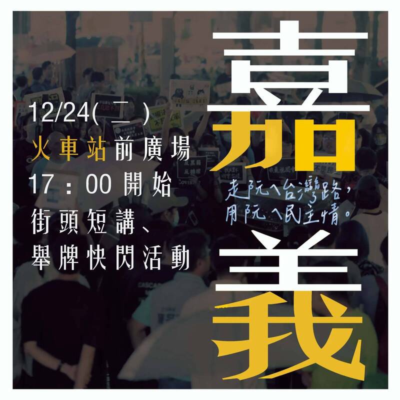 嘉義聲援冬季青鳥行動，12月24日號召群眾站出來發表人民心聲。（民眾提供）