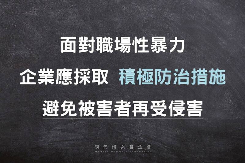 麥當勞性侵案發生，導致年輕被害人輕生，現代婦女基金會沉痛呼籲，企業應採取更積極的防治與協助，避免被害人再受害。（現代婦女基金會提供）