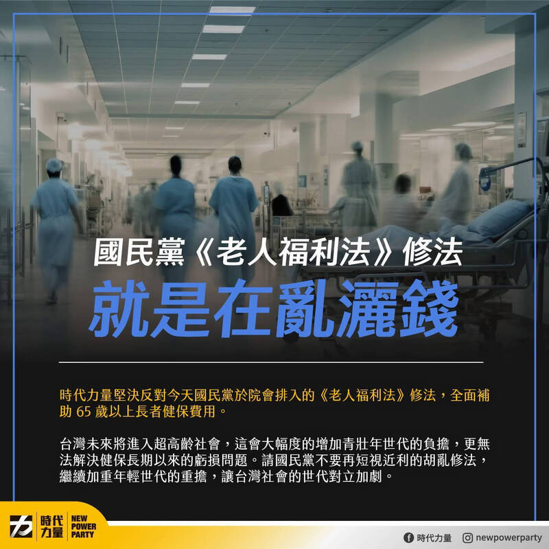 時代力量表示，他們堅決反對國民黨於今日院會排入的「老人福利法」修法，全面補助 65 歲以上長者健保費用，此舉不僅將增加每年350億元的支出，更將嚴重的加劇世代不平等的問題。（時代力量提供）