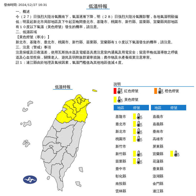 氣象署針對７縣市發布低溫特報。（取自氣象署官網）