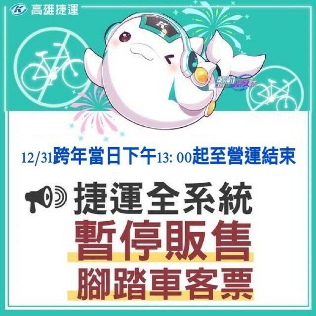 高捷12/31下午13:00起暫停販售腳踏車票。（高捷提供）