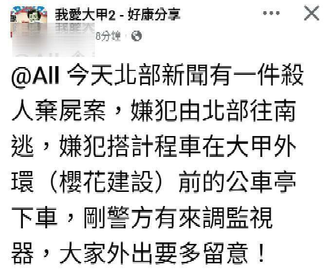 民眾在臉書po文指稱北部殺人棄屍兇嫌逃到大甲，提醒大家外出小心。（取自臉書「我愛大甲」）