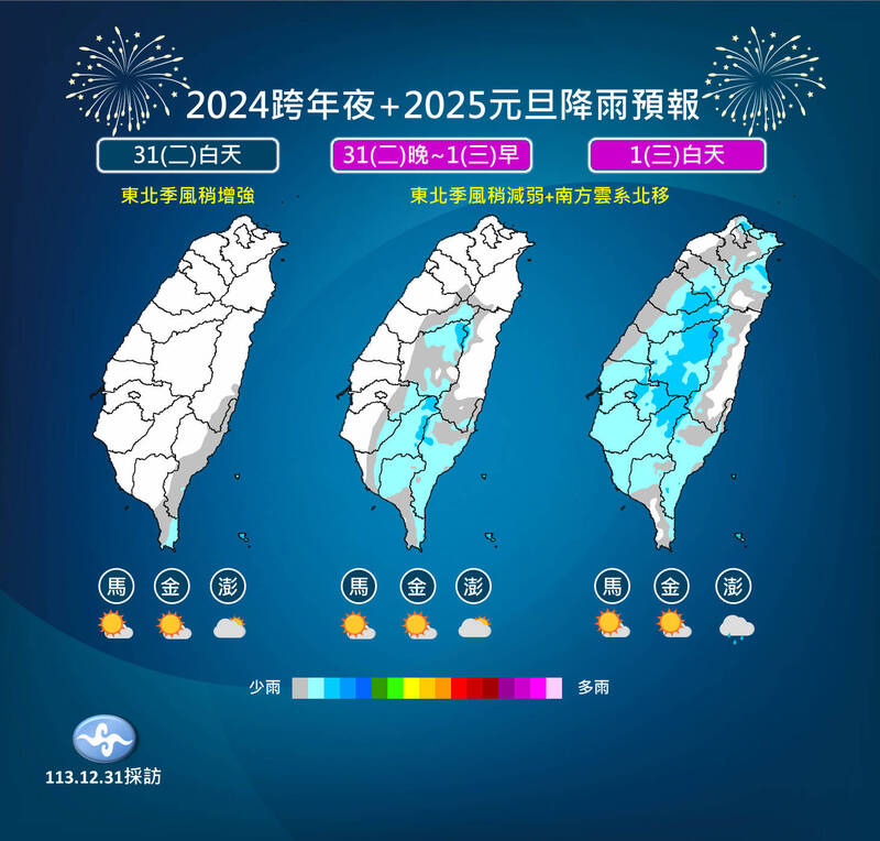 跨年夜與元旦降雨預報。（圖為中央氣象署提供）