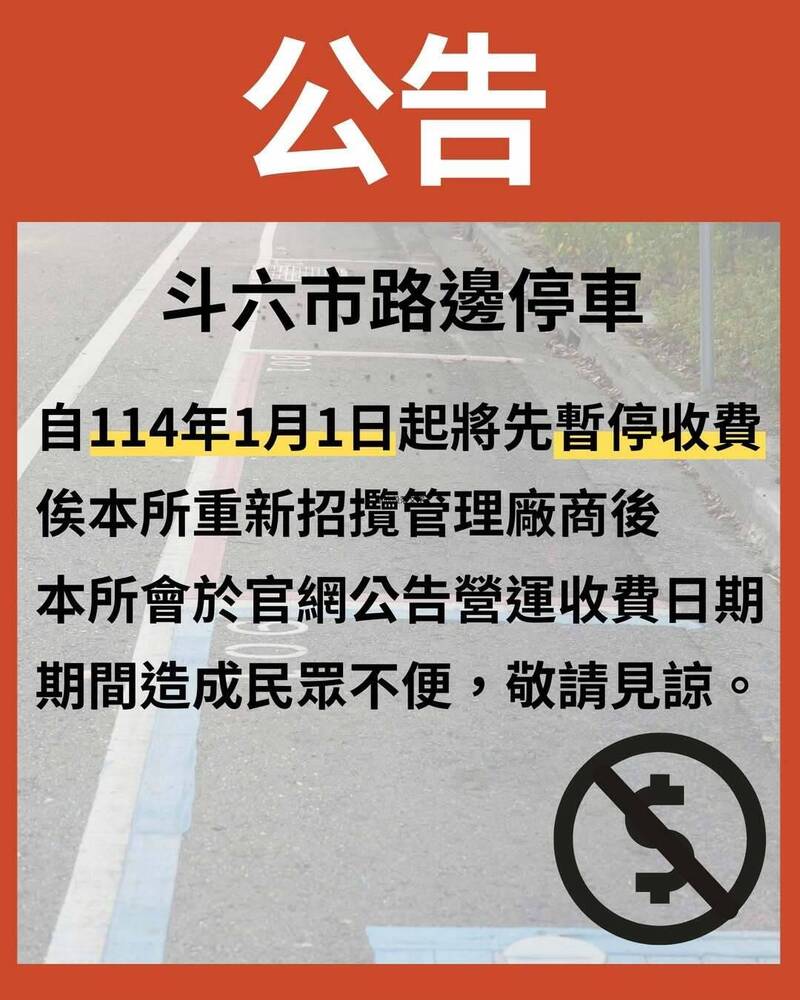 斗六市路邊停車收費營運廠商片面解約，斗六市公所在公所官網、市長林聖爵臉書公告1月1日起路邊停車暫停收費。（圖擷取自林聖爵臉書）