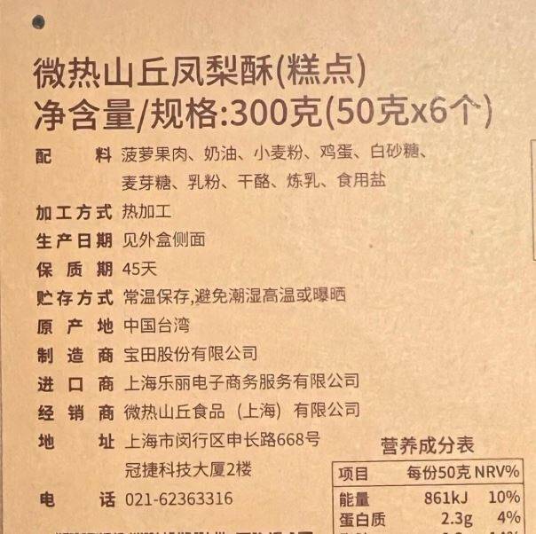 台灣知名鳳梨酥「微熱山丘」，產地標註為「中國台灣」，引起網友討論。（擷取自486先生 陳延昶臉書）