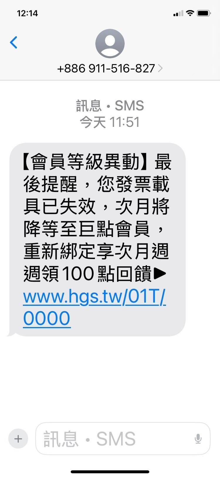 詐騙手法推陳出新，最近有不少民眾接到「會員等級異動」簡訊通知，表明發票載具失效。 （圖民眾提供）