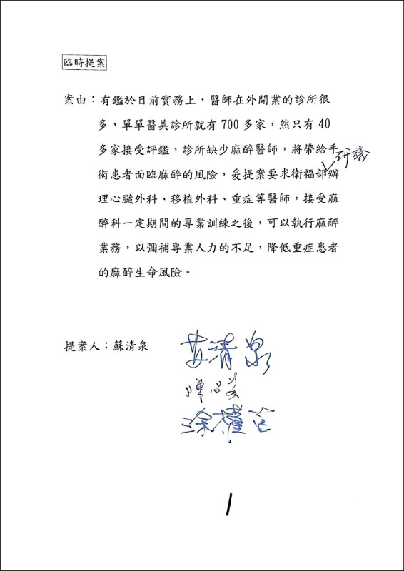 立法院衛環委員會昨日通過召委、國民黨立委蘇清泉的提案，要求衛福部研議讓心臟外科、移植外科等醫師經過麻醉訓練後可執行麻醉，以解決人力不足問題。 （記者邱芷柔翻攝）