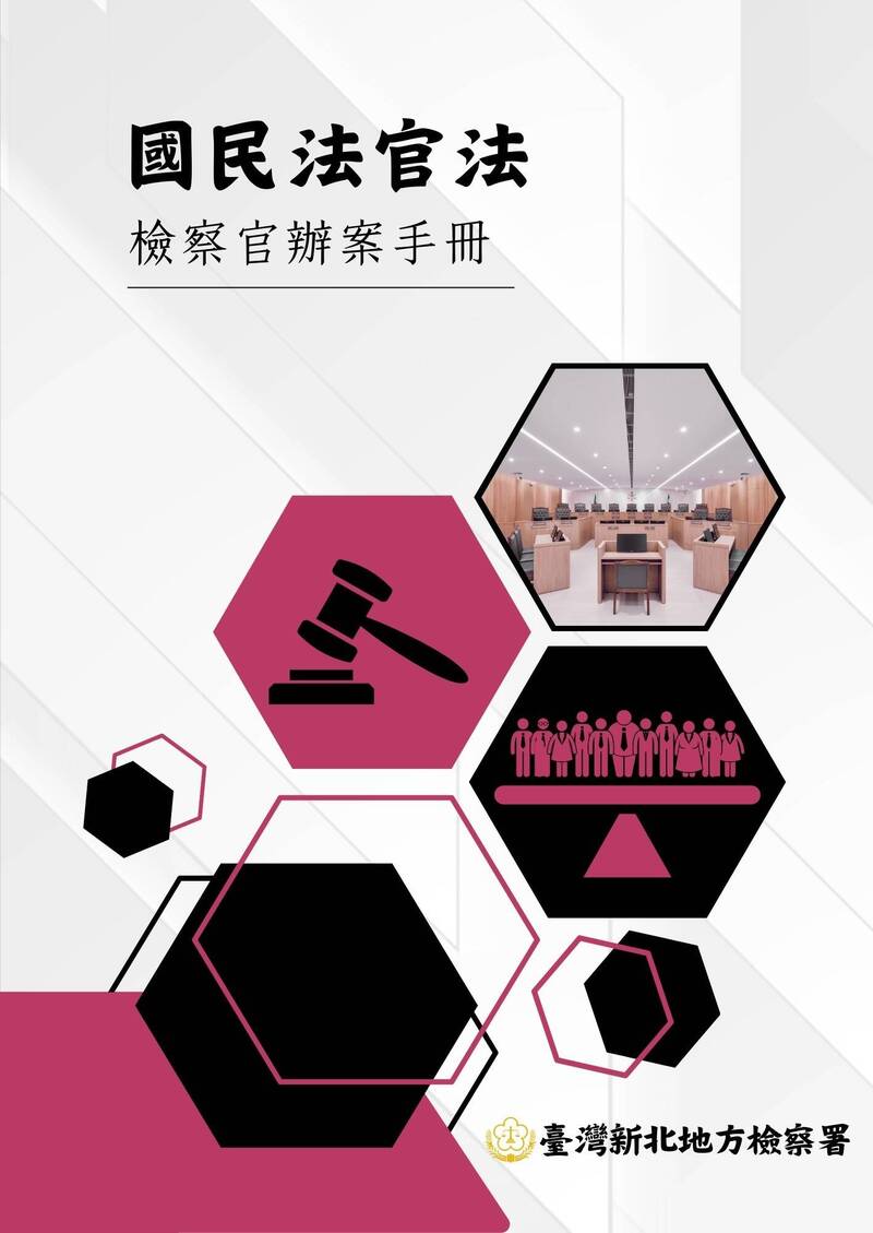 新北地檢署發表全國第一本國民法官法檢察官辦案手冊。（新北檢提供）