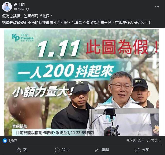 徐千晴昨在臉書貼出柯文哲圖文，內容講述「1.11一人200抖起來，小額力量大！」，徐在圖上標註「此圖為假」。不過有網友翻出，其實該圖是出自於柯文哲在2024年1月11日發出的募款圖文。（圖擷取自徐千晴臉書）