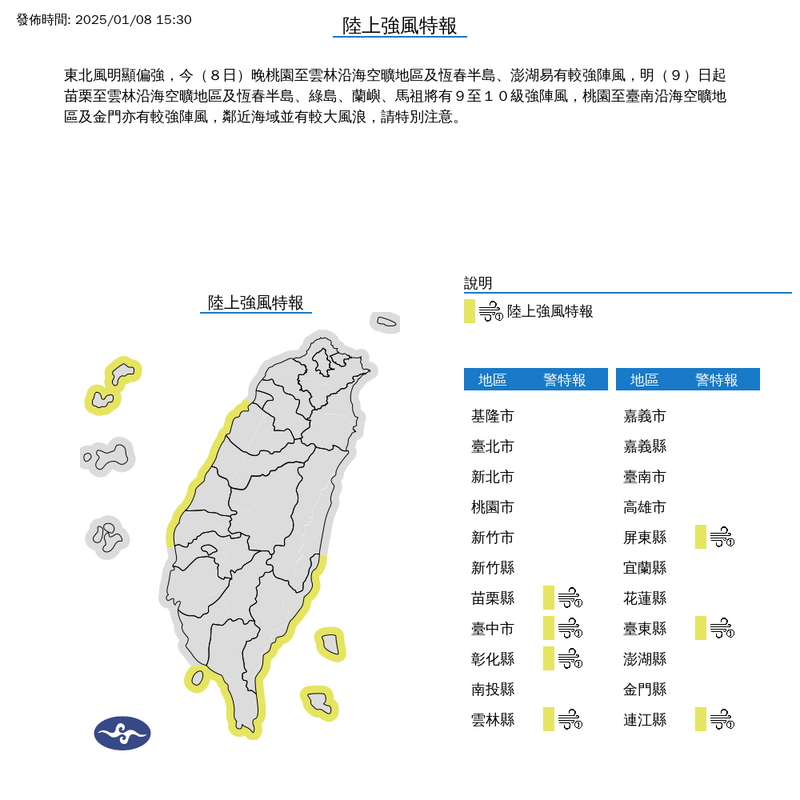 因東北風明顯偏強，氣象署今天針對7縣市發布陸上強風特報。（擷取自中央氣象署）