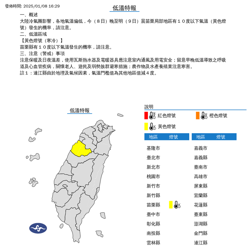 受大陸冷氣團影響，氣象署對苗栗縣發布低溫特報。（擷取自中央氣象署）