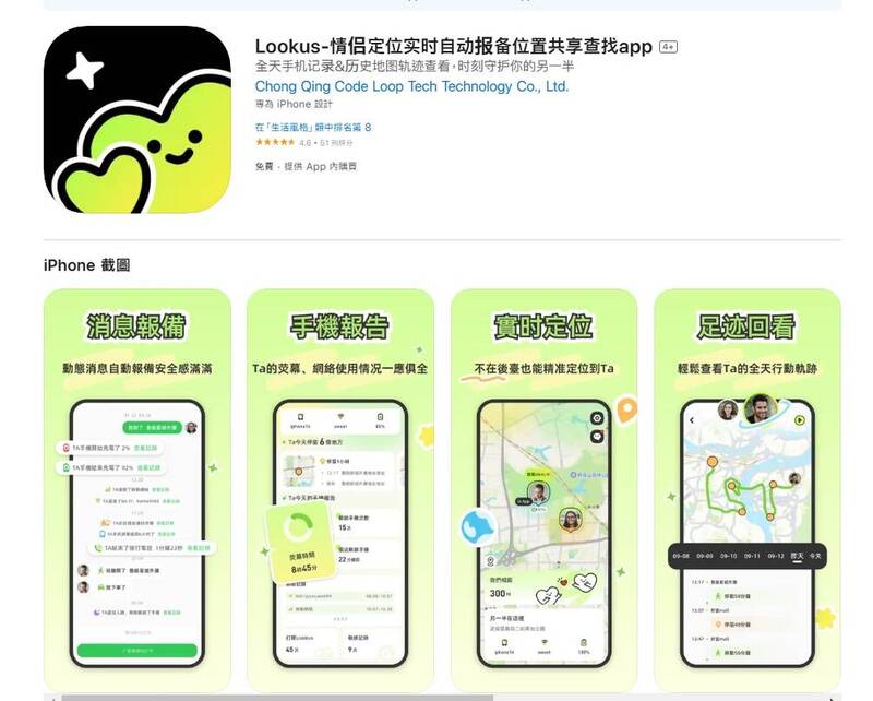 情侶定位APP「Lookus」可以即時定位、自動報備另一半行蹤。（擷取自App Store）