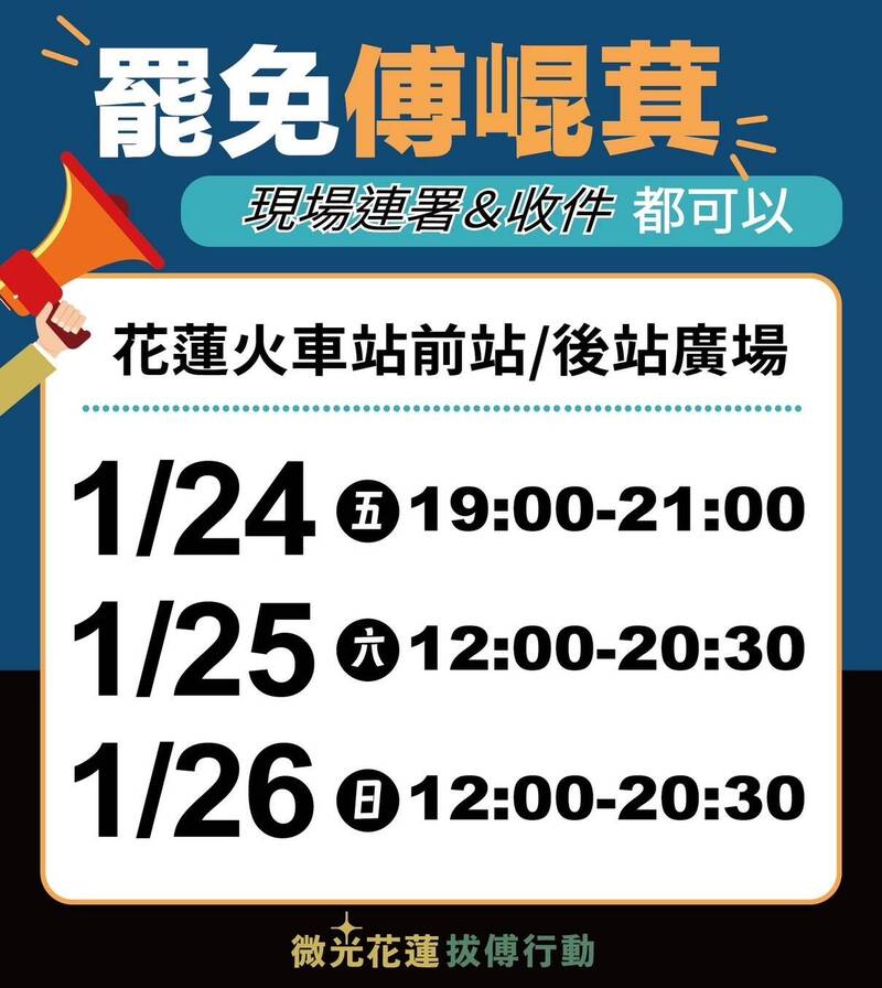 花蓮火車站週五到週日連續3天都有罷免傅崐萁現場連署，期盼返鄉遊子加入。（微光花蓮拔傅團隊提供）