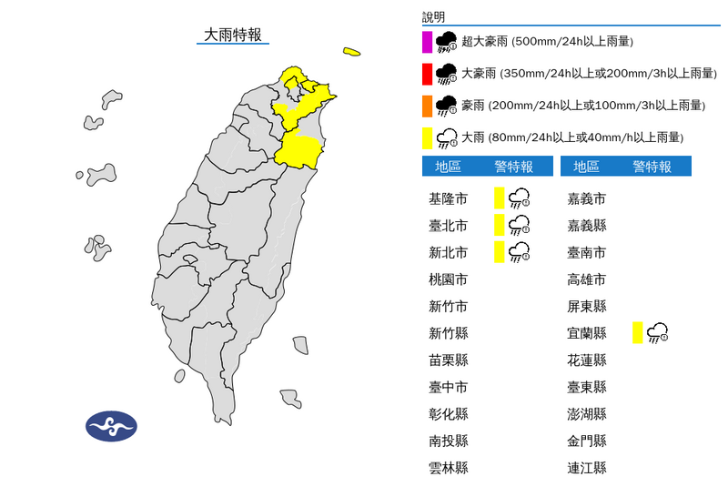 氣象署今早針對基隆市、台北市、新北市及宜蘭縣發布大雨特報。(擷取自中央氣象署) 氣象署今早針對基隆市、台北市、新北市及宜蘭縣發布大雨特報。(擷取自中央氣象署)