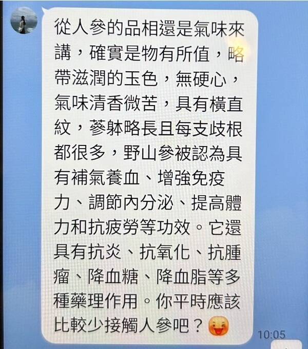 詐騙集團用長白山人蔘當作話術行騙。(記者王冠仁翻攝) 詐騙集團用長白山人蔘當作話術行騙。(記者王冠仁翻攝)