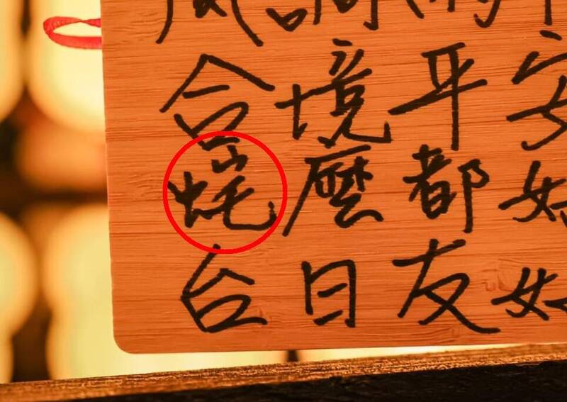 台北市長蔣萬安在西本願寺「祈福燈林區」的祈福卡，被發現寫錯字，將蛇右邊的「它」寫成「宅」，蔣萬安表示，會回家好好罰寫。（取自蔣萬安臉書）