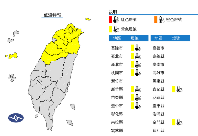 新北市、基隆市、台北市、桃園市、新竹縣、苗栗縣、台中市、宜蘭縣、金門縣低溫特報。（擷取自中央氣象署網站）