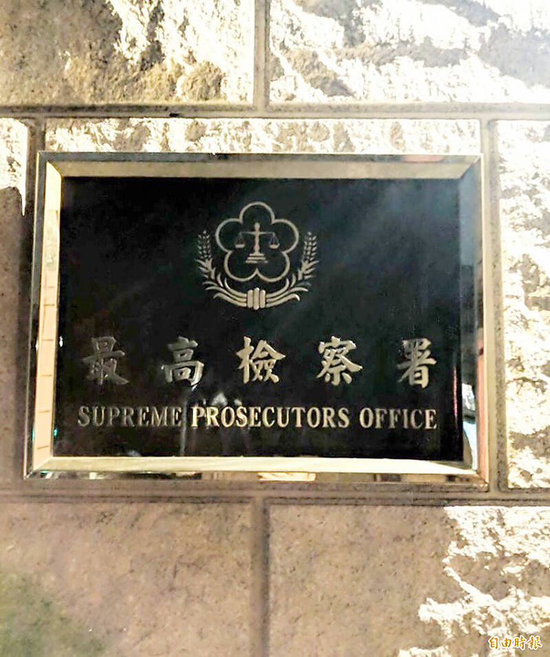 The plaque of the Supreme Prosecutors’ Office is pictured in an undated photograph.
Photo: Taipei Times The plaque of the Supreme Prosecutors’ Office is pictured in an undated photograph.
Photo: Taipei Times