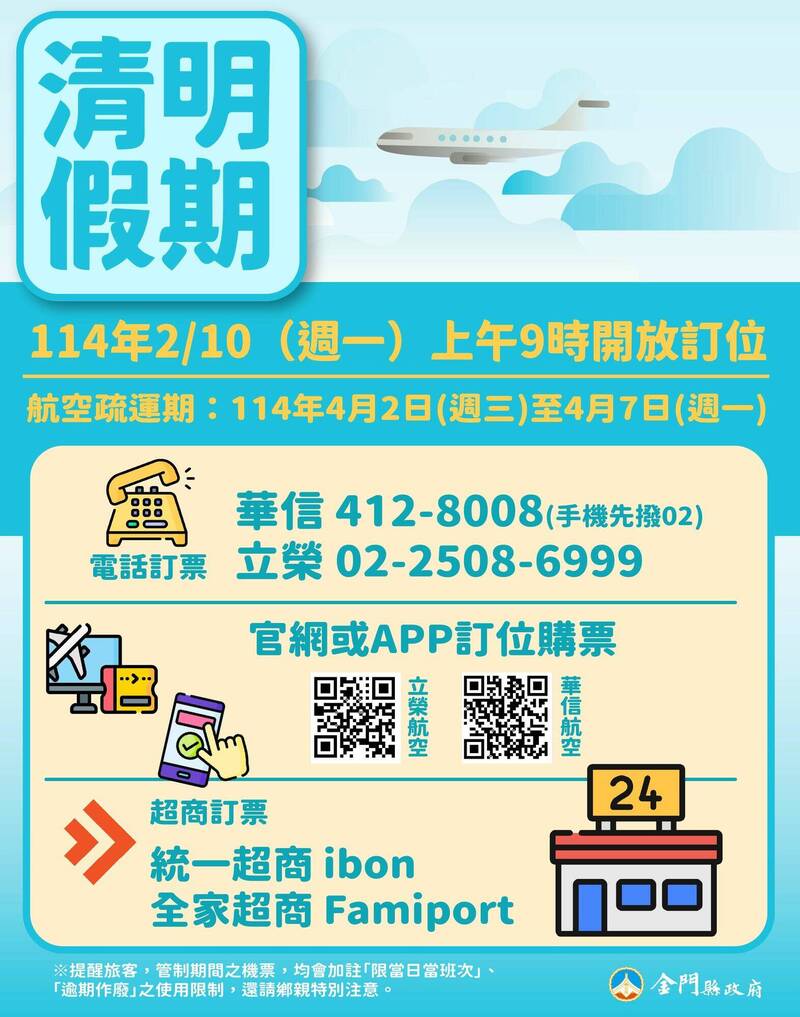 金門縣政府表示，「清明假期台金機票」上午9點準時開放訂位。（金門縣政府提供）