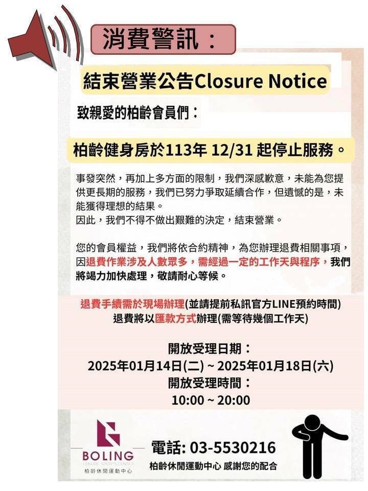 新竹縣竹北市柏齡健身房去年底停業,元月通知會員退費,但有會員反映尚未領到。(新竹縣政府提供) 新竹縣竹北市柏齡健身房去年底停業,元月通知會員退費,但有會員反映尚未領到。(新竹縣政府提供)