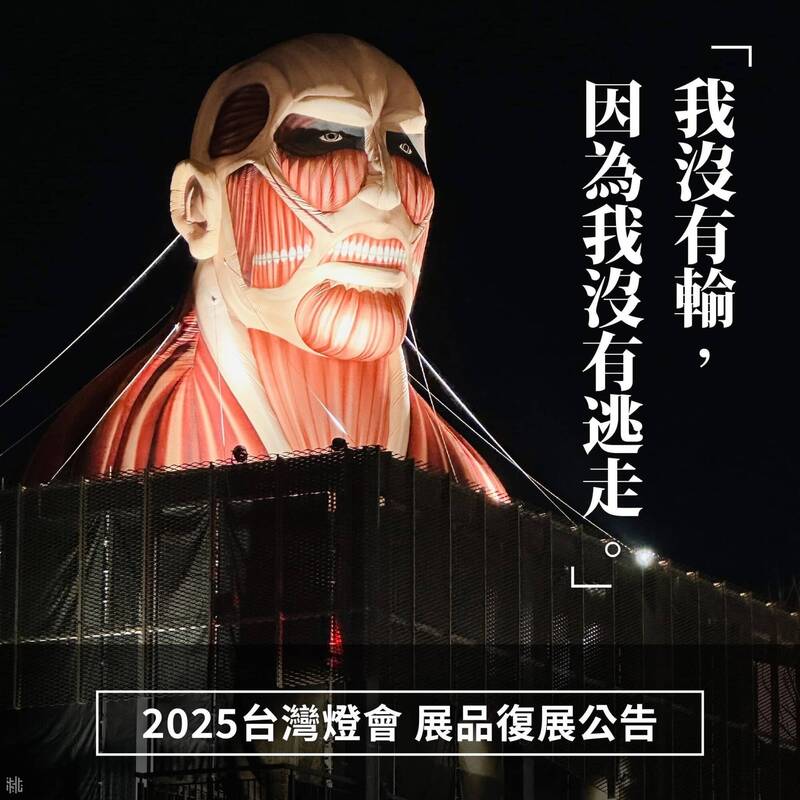 9米高「進擊的巨人」復出,打出「我沒有輸,因為我沒有逃走」文字。(取材「桃園事」臉書粉專)
9米高「進擊的巨人」復出,打出「我沒有輸,因為我沒有逃走」文字。(取材「桃園事」臉書粉專)