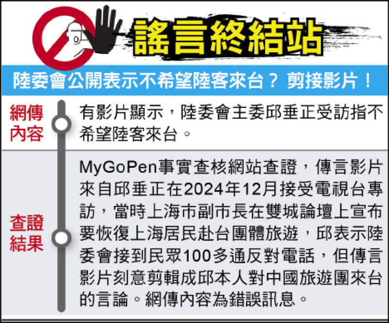 謠言終結站》陸委會公開表示不希望陸客來台？ 剪接影片！