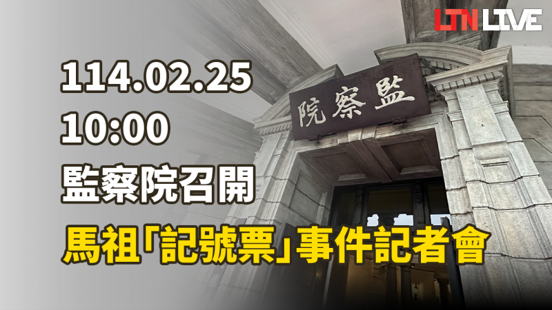 LIVE - 監察院說明馬祖「記號票」事件 - 政治 - 自由時報電子報