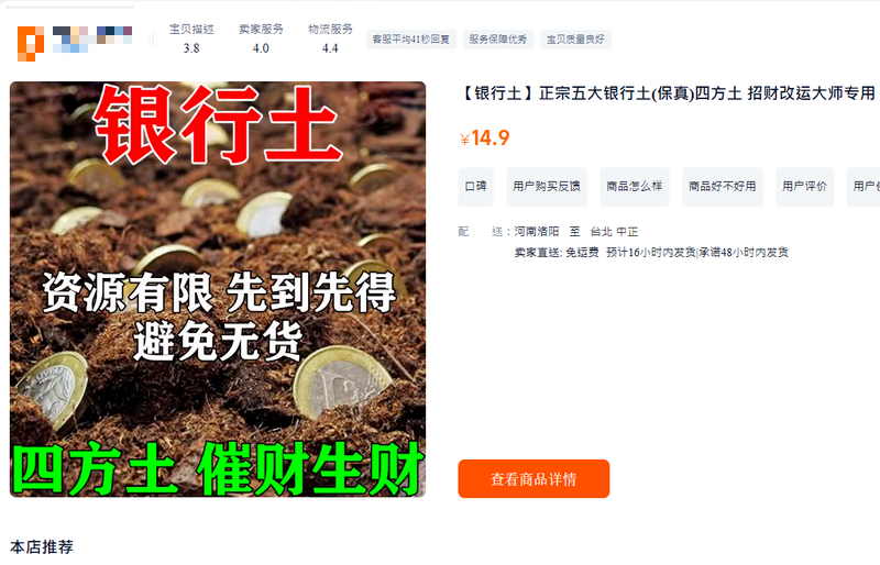 中國「銀行土」熱賣，高價販賣從五大銀行附近挖來的泥土，宣稱可以招財納福。（擷取自淘寶）