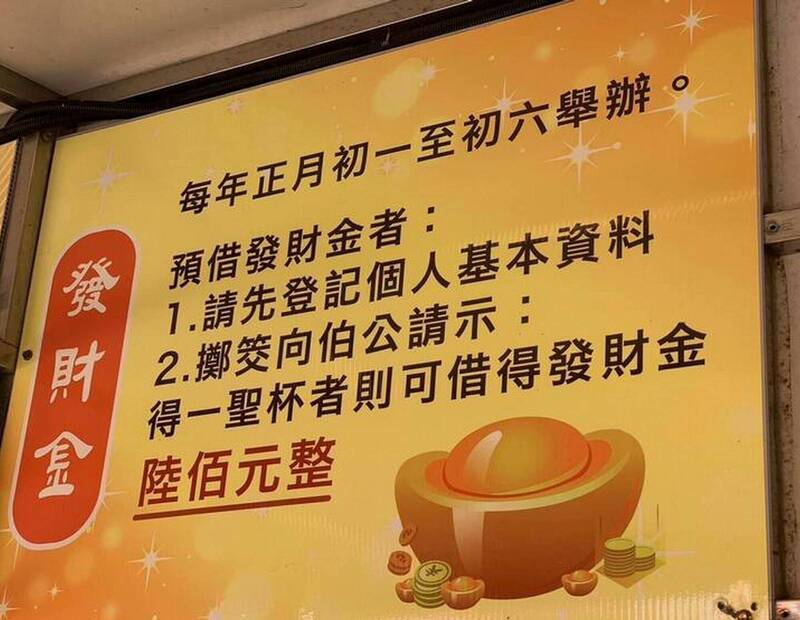 由於有6成借錢不還!芬園大竹福榕宮原本高掛的發財金招牌,已在今年農曆年前拆除。(資料照) 由於有6成借錢不還!芬園大竹福榕宮原本高掛的發財金招牌,已在今年農曆年前拆除。(資料照)