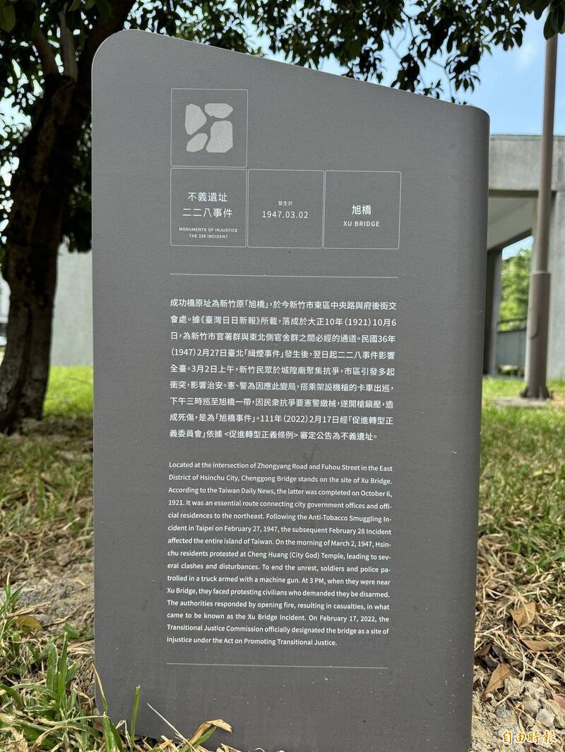 竹市228追思音樂會籲記取歷史傷痛與教訓  新竹旭橋事件不義遺址立解說牌 - 政治 - 自由時報電子報