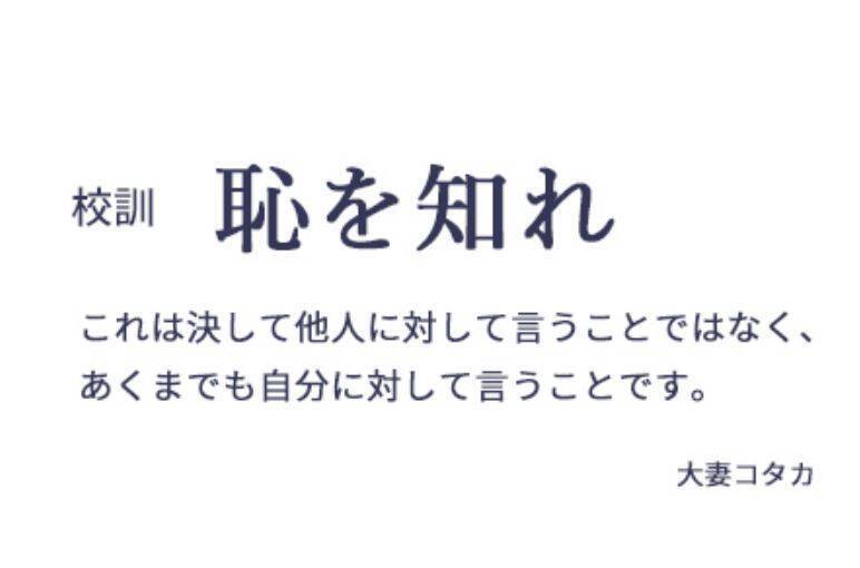 擁有百年歷史的大妻中學高等學校，校訓是日本女子教育先驅、學校創辦人大妻コタカ立下的「知恥」（恥を知れ）。（圖擷取自「大妻中学高等学校」官網）