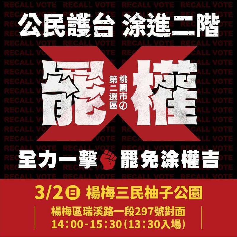 罷免涂權吉志工未招募先遭檢舉 公民團體：週日活動如期舉辦 - 政治 - 自由時報電子報