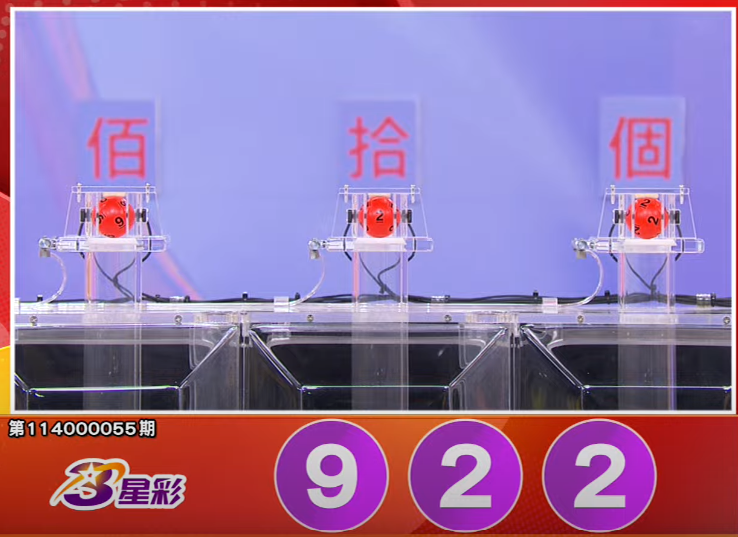 3星彩開獎號碼。（擷取自三立iNEWS《全民i彩券》）