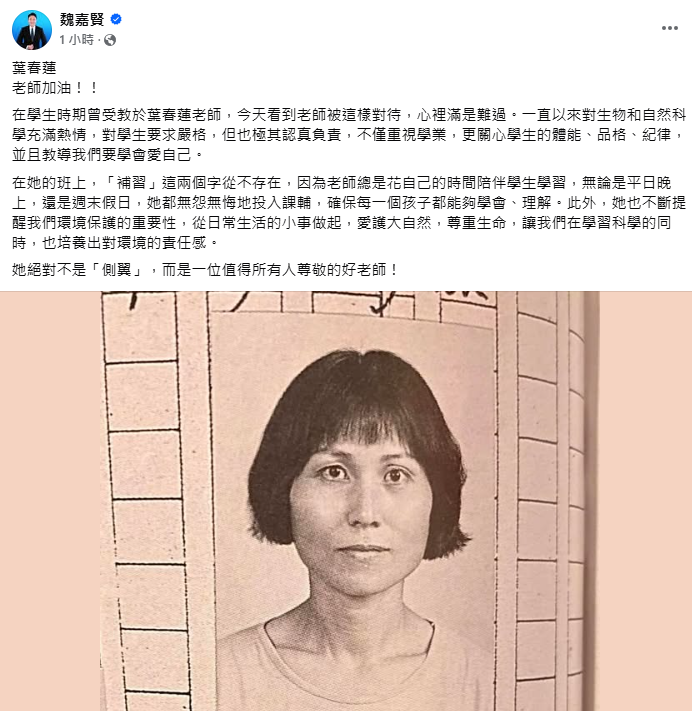 魏嘉賢聲援葉春蓮老師。(圖翻攝自魏嘉賢臉書) 魏嘉賢聲援葉春蓮老師。(圖翻攝自魏嘉賢臉書)