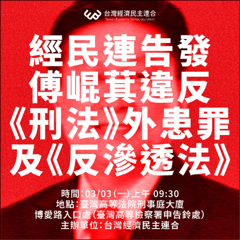 台灣經濟民主連合智庫召集人賴中強，今天將和律師前往台灣高等檢察署告發，傅崐萁涉違反外患罪、反滲透法。 （取自臉書）