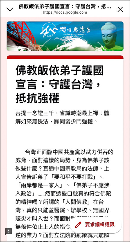 佛教界昨發起「佛教皈依弟子護國宣言」，籲佛弟子支持罷免不適任立委，抵抗中共，守護台灣。（圖：取自連署平台）