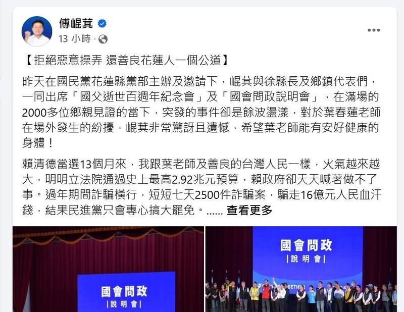 花蓮名師葉春蓮參加植樹節活動當面批傅崐萁「通匪」、「愚弄人民」遭粗暴架離引爆校友怒火,原本批評葉老師是綠營側翼的傅崐萁,昨晚臉書態度突翻轉祝葉老師身體安好健康。 (翻攝傅崐萁臉書) 花蓮名師葉春蓮參加植樹節活動當面批傅崐萁「通匪」、「愚弄人民」遭粗暴架離引爆校友怒火,原本批評葉老師是綠營側翼的傅崐萁,昨晚臉書態度突翻轉祝葉老師身體安好健康。 (翻攝傅崐萁臉書)