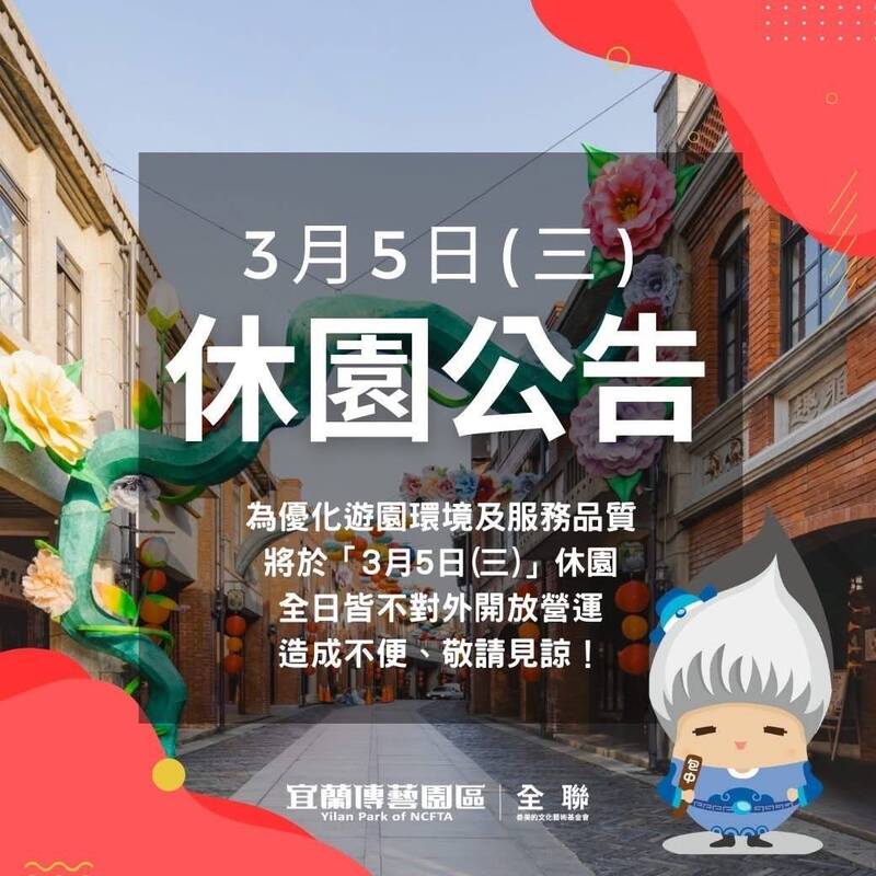 休園公告 宜蘭傳藝園區3/5全日休園不對外開放 - 生活 - 自由時報電子報