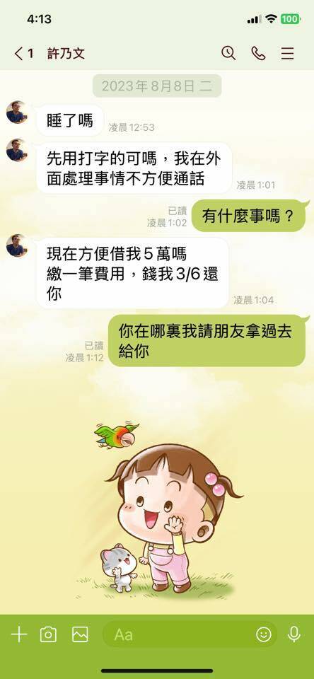 南服執行長許乃文Line帳號遭盜用借錢 好友嗆詐團：知道惹到誰？ - 社會 - 自由時報電子報