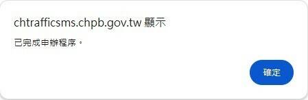 罰單還沒寄到 提醒簡訊就來！彰縣交通新規 須車主上網申請 - 社會 - 自由時報電子報