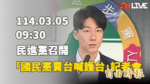 LIVE - 民進黨召開「賣台黨喊護台？國民黨攏是假！」記者會 - 政治 - 自由時報電子報