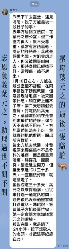 名嘴溫朗東今日稍早PO出媒體人吳崑玉的訊息截圖,內容指稱,立委葉元之被爆辭退想請假看病的助理,結果助理病逝,從未探病、慰問,也從未打電話關心。(圖擷取自網路) 名嘴溫朗東今日稍早PO出媒體人吳崑玉的訊息截圖,內容指稱,立委葉元之被爆辭退想請假看病的助理,結果助理病逝,從未探病、慰問,也從未打電話關心。(圖擷取自網路)