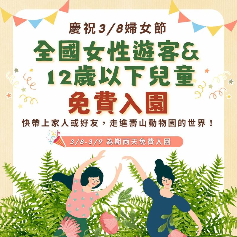慶祝婦女節 壽山動物園3/8、3/9女性遊客與12歲以下兒童免費入園 - 生活 - 自由時報電子報