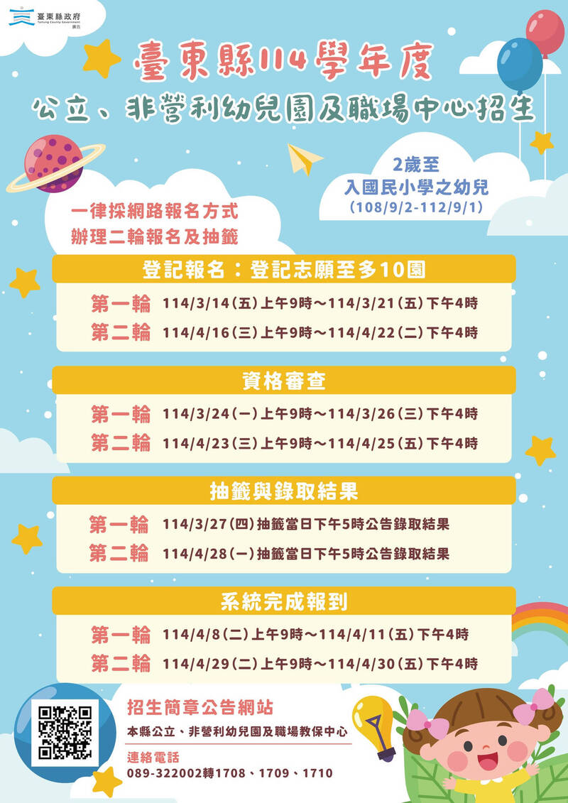 114學年度台東縣公共化幼兒園招生14日起開放線上登記報名 - 生活 - 自由時報電子報