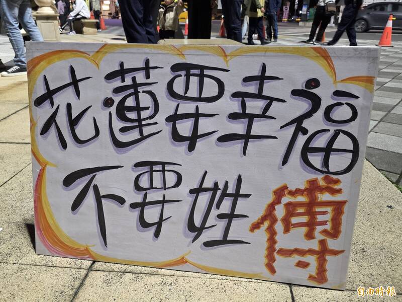 民眾準備「花蓮要幸福、不要姓傅」看板，表達心聲。（記者花孟璟攝）