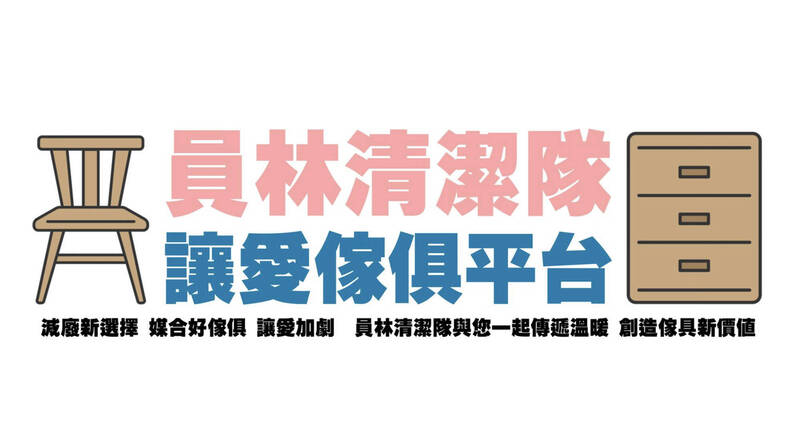 開張啦！員林清潔隊首創二手家具共享平台 第1件成交物是「它」 - 生活 - 自由時報電子報