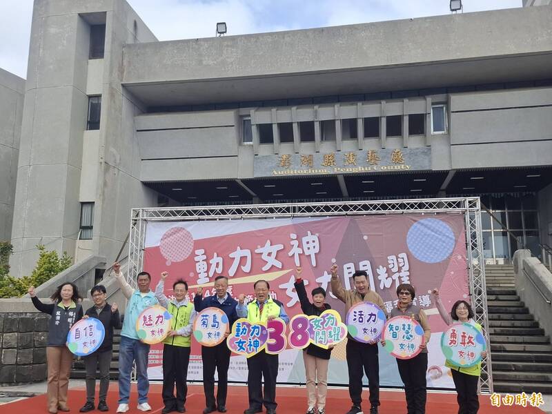 澎湖縣慶祝婦女節 舉行「動力女神，女力閃耀」闖關園遊會 - 生活 - 自由時報電子報